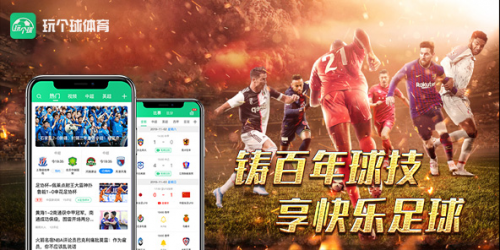 玩个球—一款免费看足球赛事的App
