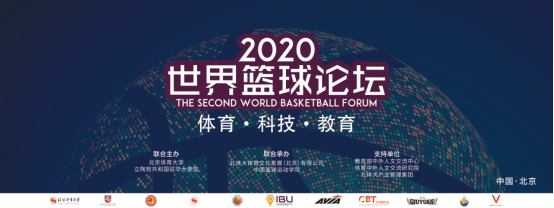 2020世界篮球论坛在京顺利开幕