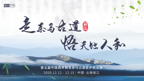 陶冶户外第五届中国商界精英茶马古道徒步挑战赛隆重发布！